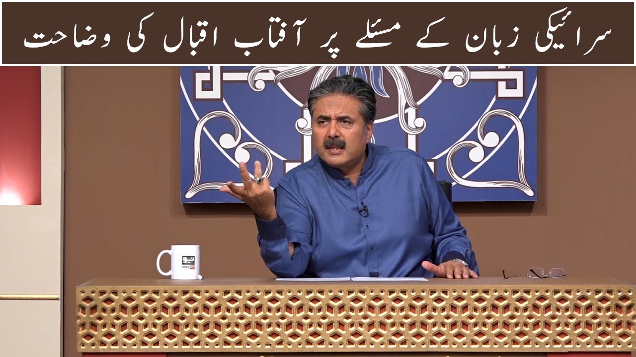 Aftab Iqbal on Saraiki language issue  GWAI