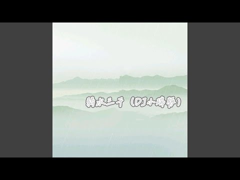 弱水三千 (DJ小瑞版) adlı videoyu YouTube'da izle