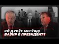 КӢ ДУРӮҒ МЕГӮЯД: ВАЗИР Ё ПРЕЗИДЕНТ?