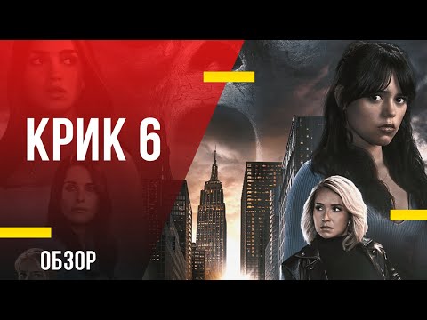 Обзор фильма «Крик 6» - Убийство - дело семейное