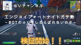 フォートナイトFortniteエンジョイガチ勢　Botのふりをしたらキルは取れるのか