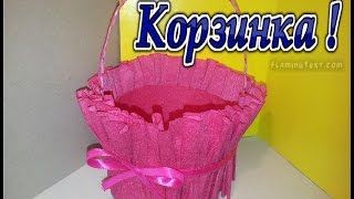 #Корзинка! В подарок! Из гофрированной бумаги.Своими руками./ basket as a gift(Easy diy projects. Приятного просмотра. Не забудьте подписаться;) Спасибо! Каждый может сделать подарок своими..., 2016-01-29T15:21:27.000Z)