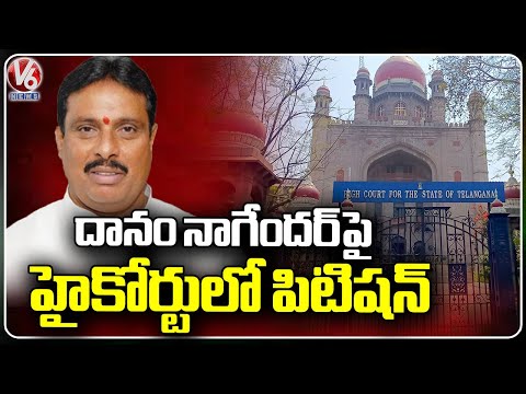 Petition Filed Against MLA Danam Nagender In High Court | V6 News - V6NEWSTELUGU