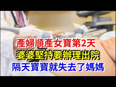 產婦順產女寶第2天，婆婆堅持要辦理出院，隔天寶寶就失去了媽媽