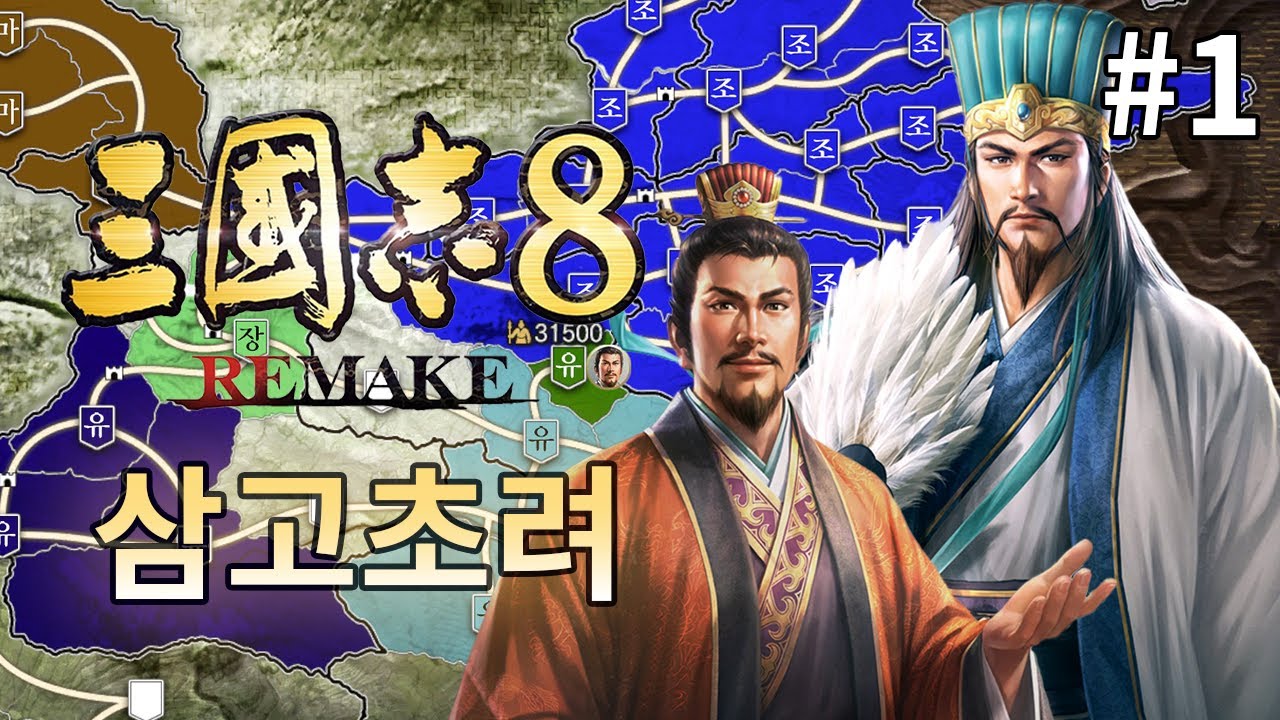 삼국지 8 Remake : 특급 난이도 적응 완료. 그냥 냅다 북벌 달리겠습니다