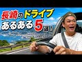 【坂の町】長崎のドライブあるある5選!【車好き必見】