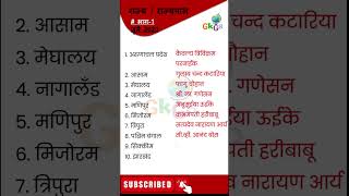 ??1 1 ते 10 राज्यांचे राज्यपाल 2023 | talathi tcs i marathigkgs mpsc shorts youtubeshorts