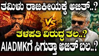 ತಮಿಳುನಾಡು ರಾಜಕೀಯಕ್ಕೆ ಅಜಿತ್..? AIADMKಗೆ ಸಿಗುತ್ತಾ ಅಜಿತ್ ಬಲ..? | Can Ajith change Tamil Nadu Politics |