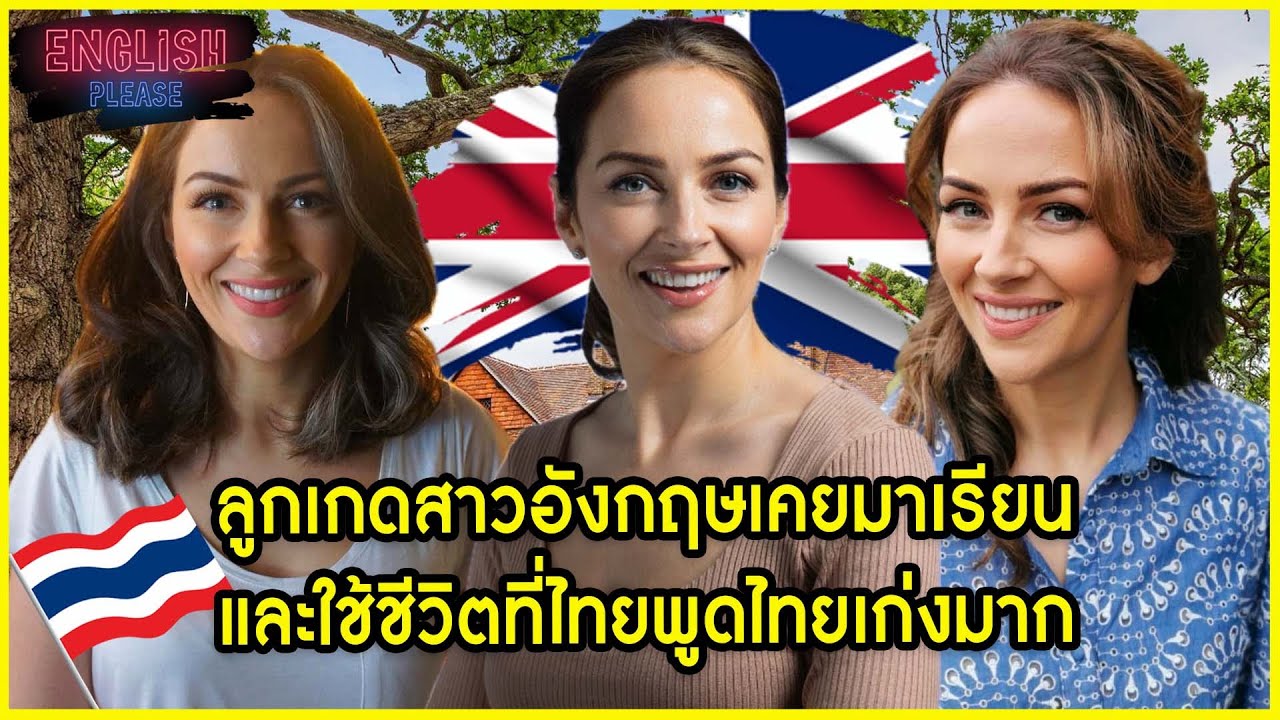 ลูกเกดสาวอังกฤษเคยมาเรียนและใช้ชีวิตที่ไทยพูดไทยเก่งมาก @Lukgate