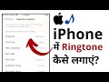 How to Set Ringtone on iPhone? | Apple iPhone में रिंगटोन कैसे लगाएं?