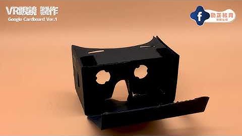 [教學]VR眼鏡Google Cardboard VR Glasses - 製作指導影片