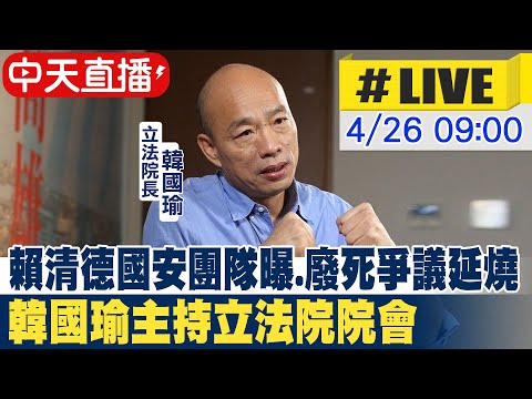 【中天直播#LIVE】賴清德國安團隊曝.廢死爭議延燒 韓國瑜主持立法院院會 20240426 @CtiNews