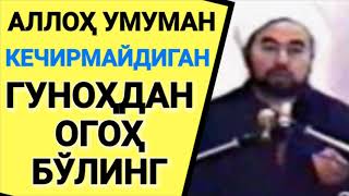 картинка: Огоҳ бўлинг | Шайх Абдували қори раҳимаҳуллоҳ | Ogoh bo‘ling | Shayx Abduvali qori rahimahulloh