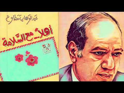 أهلا مع السلامه عبدالوهاب مطاوع أهلا مع السلامه عبدالوهاب مطاوع
