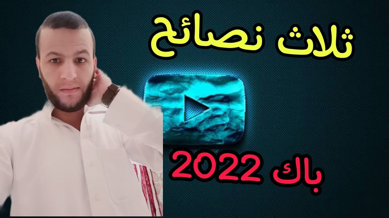 ثلاث نصائح للطلبة الأحرار ( les candidats libres )