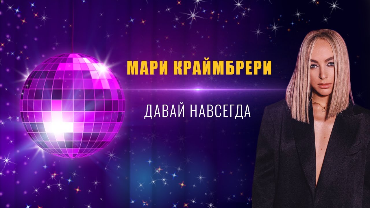 Песня давай подряд. Давай навсегда Мари. Мари Краймбрери давай навсегда. Мари Краймбрери с t-Killah «давай навсегда». Мари Краймбрери Холостяк.