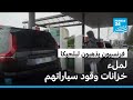فرنسيون يجتازون الحدود إلى بلجيكا لملء خزانات وقود سياراتهم