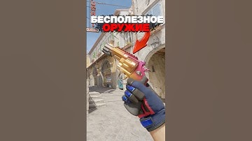 НИКОГДА НЕ БЕРИ ЭТО ОРУЖИЕ В CS 2 ❌ Самое бесполезное #cs2 #кс2 #csgo