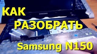 Как разобрать нетбук Samsung N150 (disassembly)