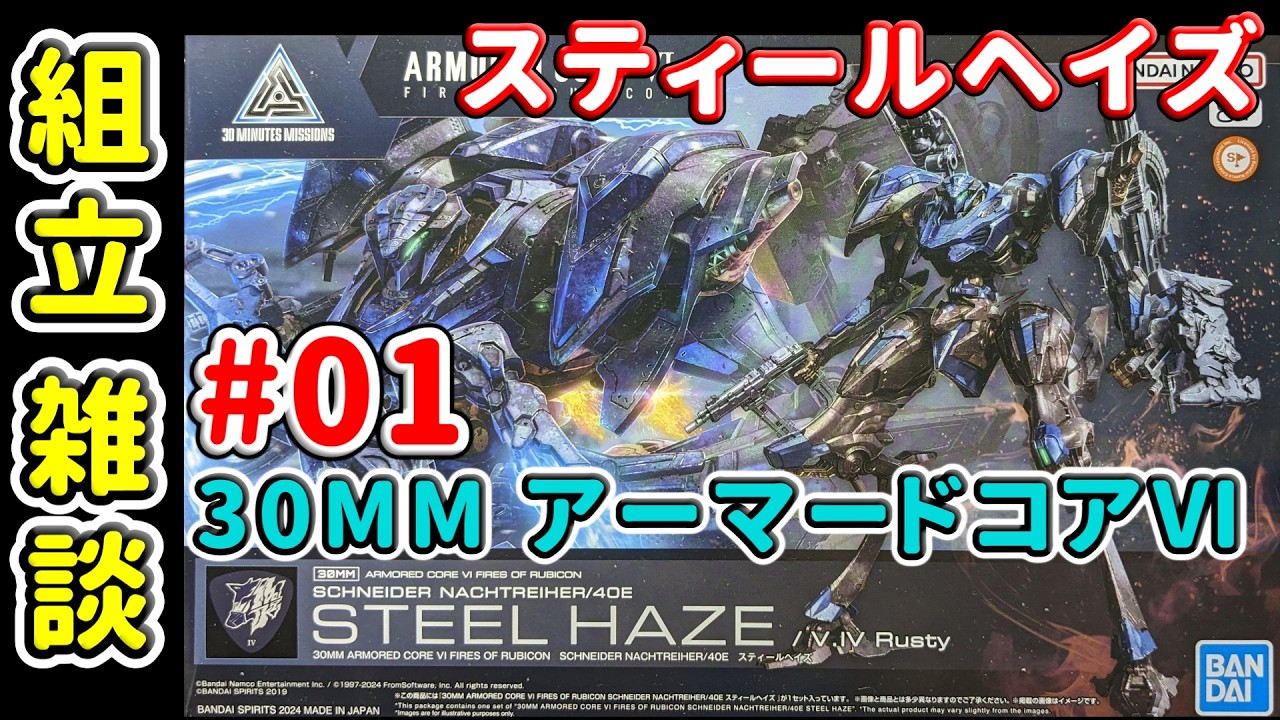 30MMスティールヘイズ組み立てるよ配信【組立雑談】 - YouTube