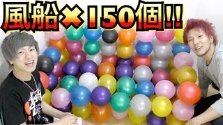 風船１５０個でフワッフワなソファーつくってみた！！