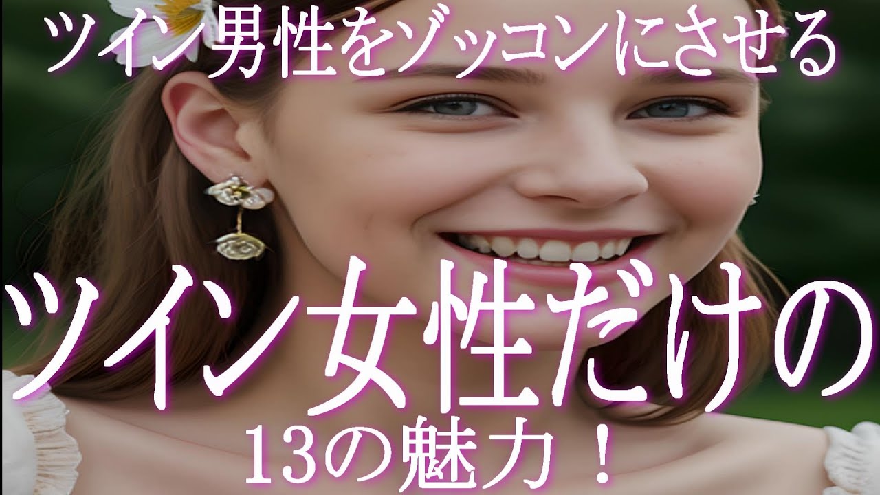 ツインレイ男性を虜にするツインレイ女性だけが持つ魅力とは！　ツイン男性はツイン女性のココにゾッコンなのです！　あなた自身気づいていないかもしれないツイン女性の魅力に気づきましょう！