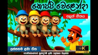 අලුත් තොප්පි වෙළෙන්දා |Toppi Welenda | සිංහල ළමා ගීත |Sinhala Kids Song |Lama Geetha | New Melody 05