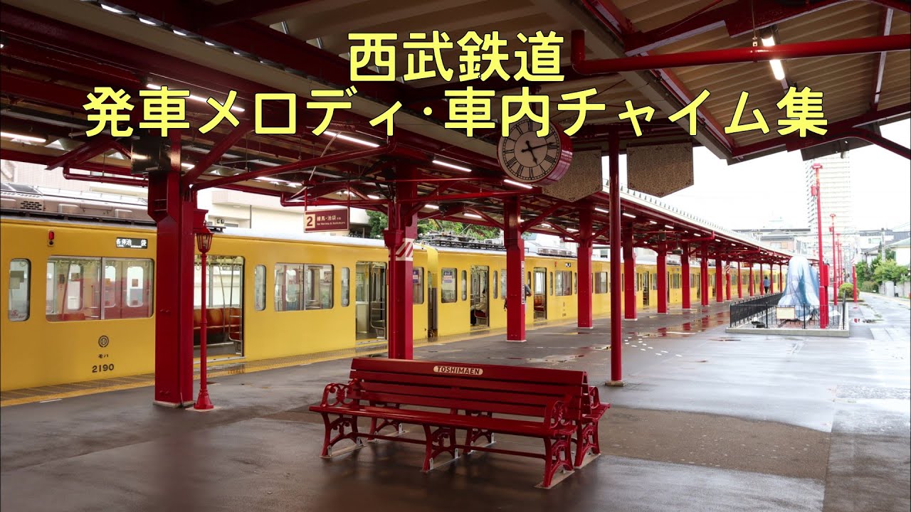 西武鉄道 発車メロディ･車内チャイム集(2025年最新版)