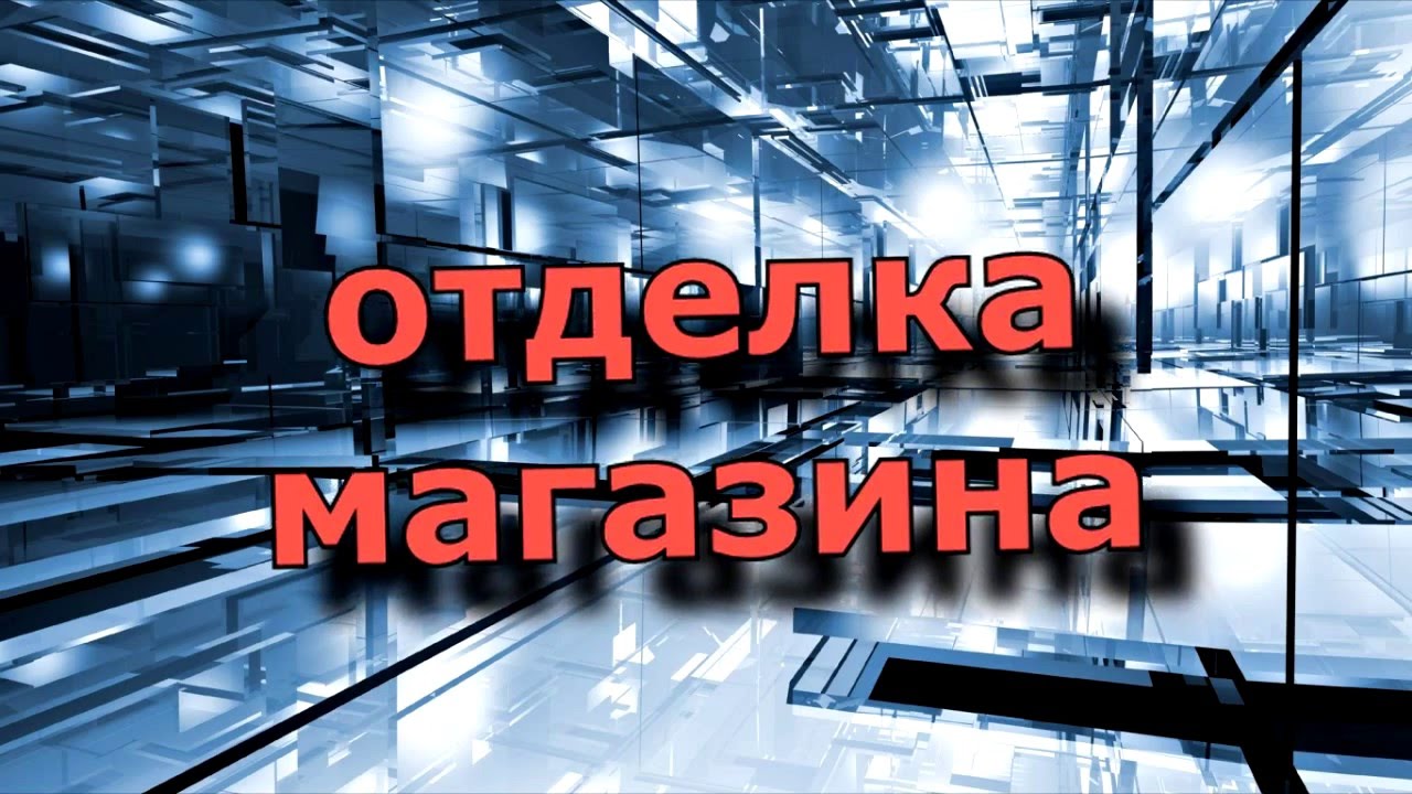 Отделка магазина - YouTube