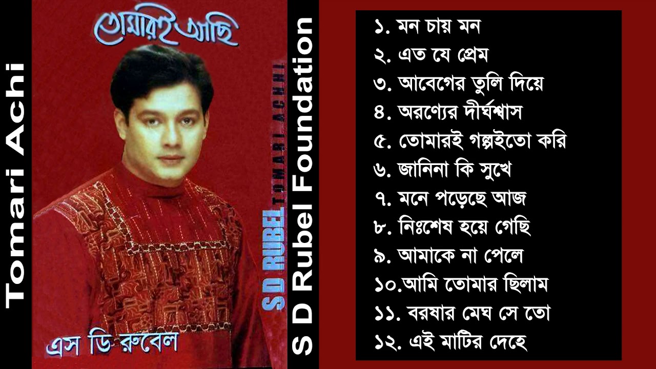 Tomari Achi     S D Rubel  Bangla Full Audio Album  SDRF