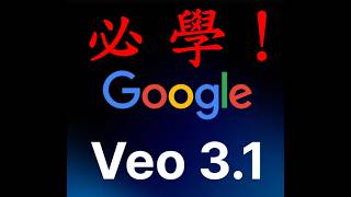 智腦友電腦教學 - 如何免費使用Google Gemini Veo 3.1 !!!必學