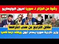 هشام عبودحصري رشوة من الجزائر لسوريا لعيون بالبوليساريو ووزير خارجيتها يصدم تبون ويلقنه درسا قاسيا mp3