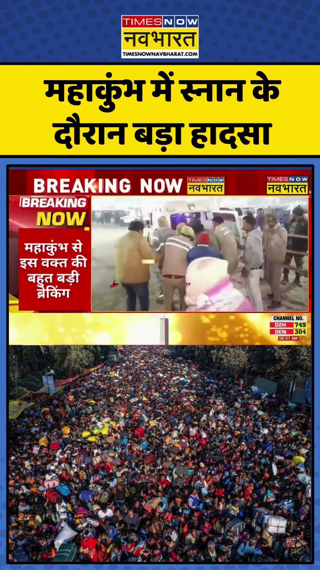 Maha Kumbh Stampede | महाकुंभ में स्नान के दौरान बड़ा हादसा | #shorts