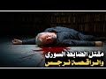 41 مق تل الضابط السوري والراقصة نرجس 41 مق تل الضابط السوري والراقصة نرجس