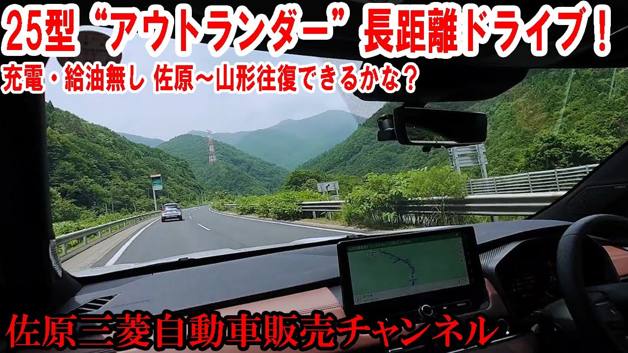 25型“アウトランダー”で超長距離ドライブ！フル充電フル給油＆エアコンかけっぱなしで、どのくらい走れるか試してみました【佐原三菱/三菱自動車】