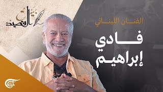 بيت القصيد | مع الممثل فادي ابراهيم | 2021-08-21