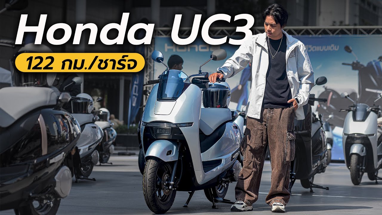 เปิดตัวครั้งแรกในโลก Honda UC3 มอเตอร์ไซค์ไฟฟ้า วิ่งได้ 122 กม. ต่อการชาร์จ 1 ครั้ง ⎢MotorXgen