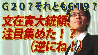 Ｇ２０？それともG１９？文在寅大統領、注目集めた！？（逆にね！）｜竹田恒泰チャンネル2