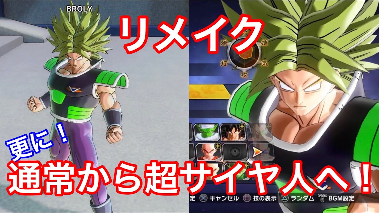 ドラゴンボールゼノバース2 超サイヤ人ブロリーのリメイク 通常時からの変身も再現してみた 無改造でどこまでできるか Youtube