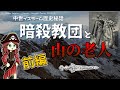 【前編】中世イスラーム史と暗殺教団 ｜ 暗殺教団ができるまでのイスラム世界