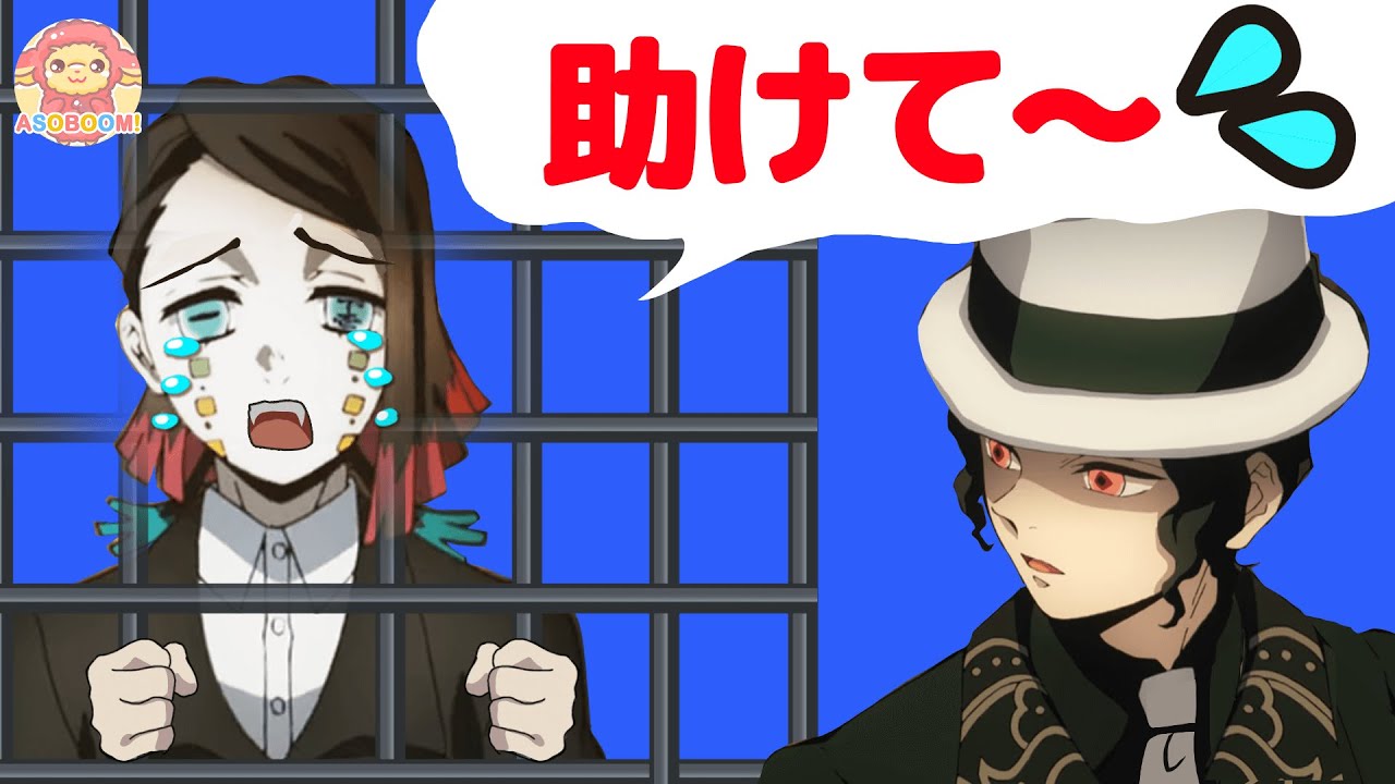 魘夢えんむが閉じ込められちゃった 鬼舞辻無惨が魘夢を助けるよ 鬼滅の刃 Youtube