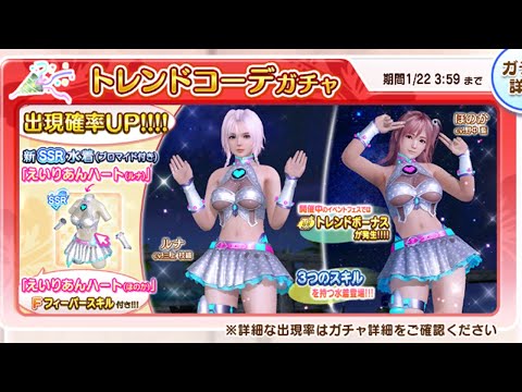 【DEAD OR ALIVE Xtreme Venus Vacation】新イベントで使えるSSR水着を狙って、出るまでガチャを回してみた結果……