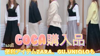 【coca購入品5点＋ZARA、GU、UNIQLO買い足しアイテム計10点】アラフォー元アパレル店員　春物