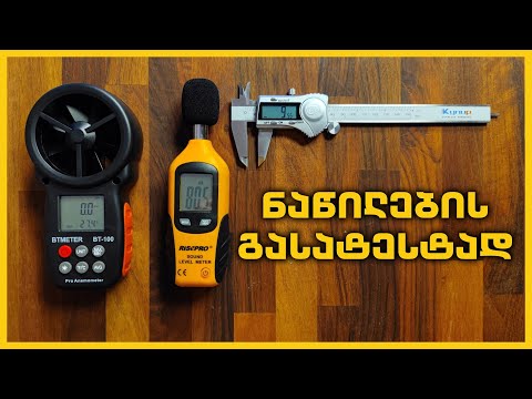 🪛 ხმის,ზომის და ქარის საზომი ხელსაწყოები. გამოვიყენებთ ტექნიკის ნაწილების გასატესტად.