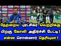 நேற்றைய புரட்சிகர வெற்றிக்கு பிறகு கோலி அதிர்ச்சி பேட்டி ! என்ன சொன்னார் தெரியுமா ?