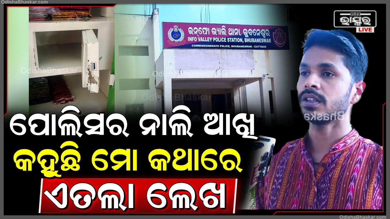 "ମୁଁ ୨୩ ତାରିଖରେ ଏତଲା ଦେଲି ମୋତେ ନାଲି ଆଖି ଦେଖେଇ କହୁଛନ୍ତି ମୋ କଥାରେ ଏତଲା ଲେଖ ନହେଲେ..."