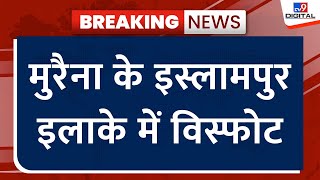 MP News : एमपी के मुरैना से बड़ी खबर, मुरैना के इस्लामपुर इलाके में विस्फोट  Morena Blast screenshot 5