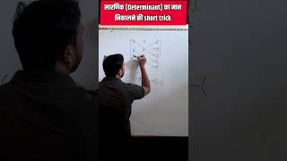 Determinant ka maan short way se kaise nikale? #maths | Easy determinant trick #ytshorts #shorts