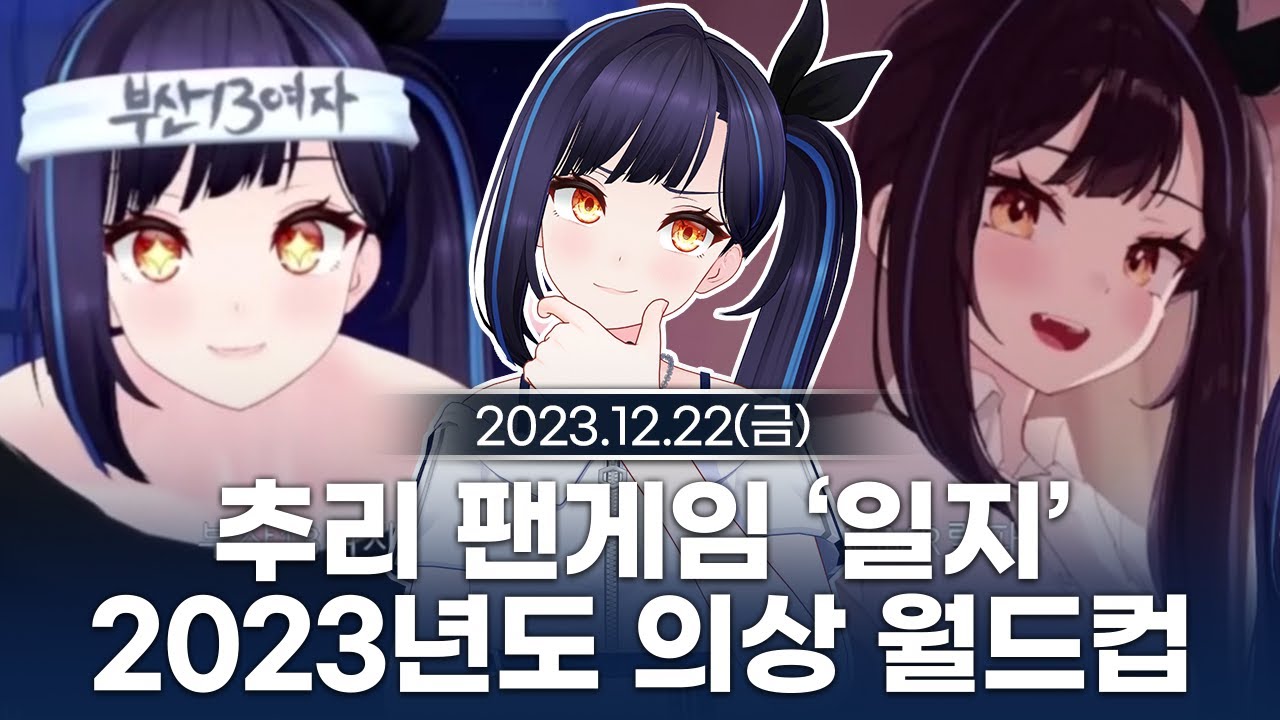 [231222] 조공 추리 팬게임 '일지'/2023년도 의상 월드컵 - 릴파 다시보기