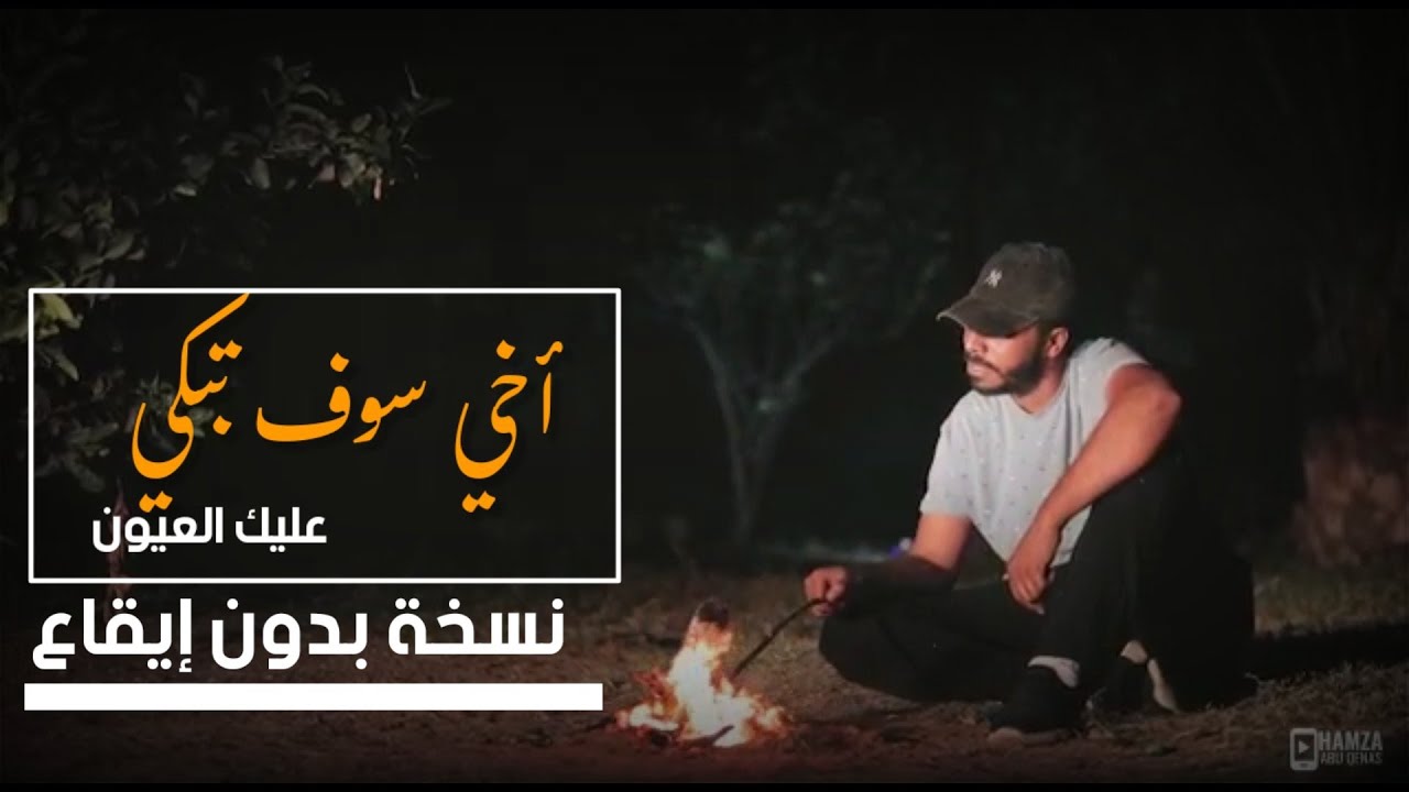 ⭕أخي سوف تبكي عليك العيون _ حمزة أبو قينص HAMZAABUQENAS2022 ( نسخة بدون إيقاع )